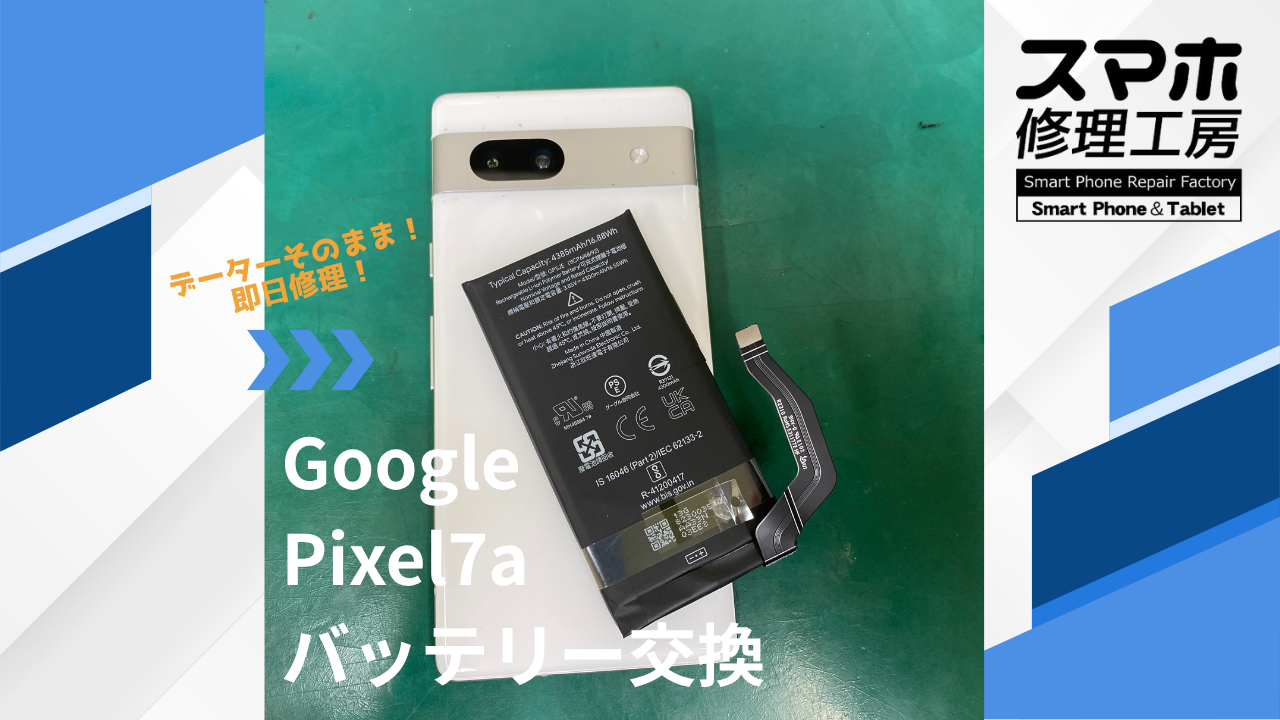 【Pixel7a(ピクセル)バッテリー交換】~江東区周辺でPixelの修理をするなら「スマホ修理工房西大島店」へ!